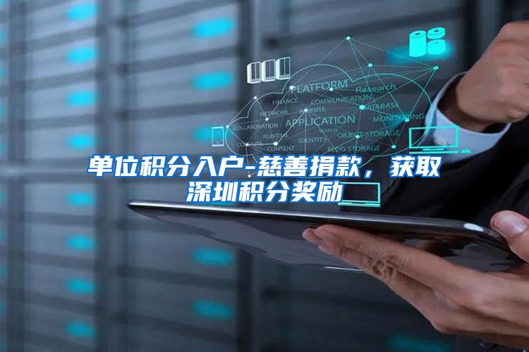 单位积分入户-慈善捐款，获取深圳积分奖励