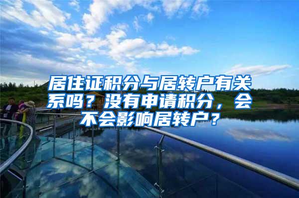 居住证积分与居转户有关系吗？没有申请积分，会不会影响居转户？