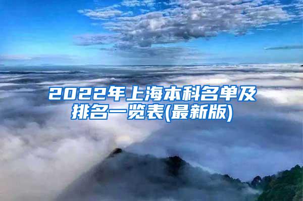 2022年上海本科名单及排名一览表(最新版)