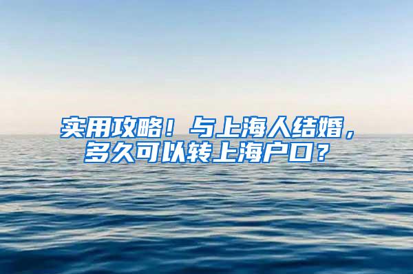 实用攻略！与上海人结婚，多久可以转上海户口？