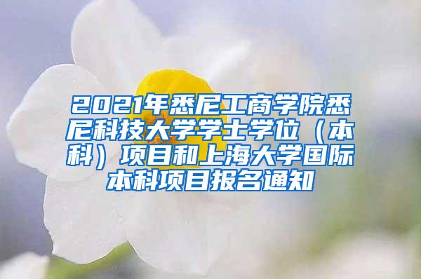 2021年悉尼工商学院悉尼科技大学学士学位（本科）项目和上海大学国际本科项目报名通知