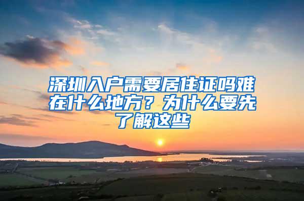 深圳入户需要居住证吗难在什么地方？为什么要先了解这些