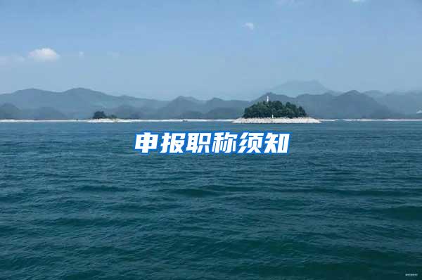 申报职称须知