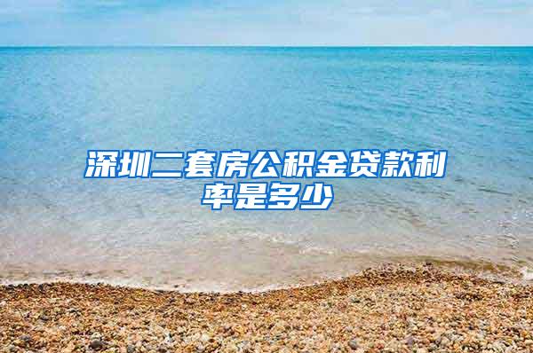 深圳二套房公积金贷款利率是多少