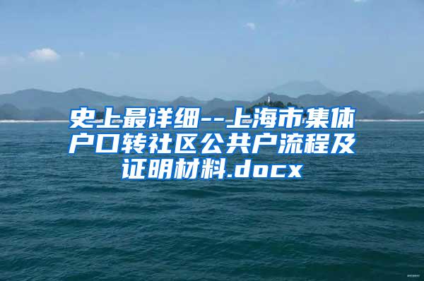 史上最详细--上海市集体户口转社区公共户流程及证明材料.docx