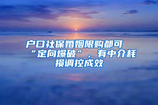 户口社保婚姻限购都可“定向爆破”，有中介耗损调控成效