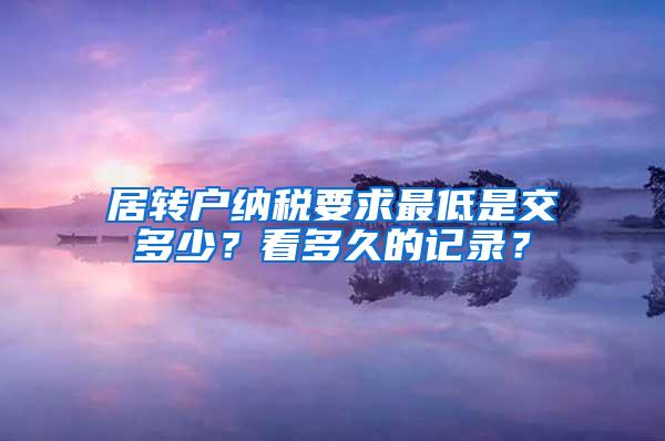 居转户纳税要求最低是交多少？看多久的记录？