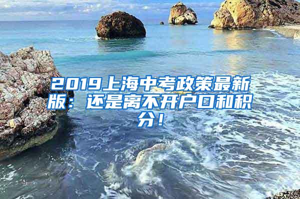 2019上海中考政策最新版：还是离不开户口和积分！