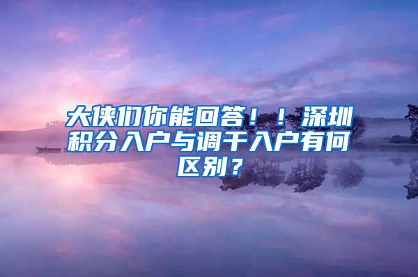 大侠们你能回答！！深圳积分入户与调干入户有何区别？