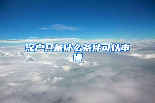 深户具备什么条件可以申请