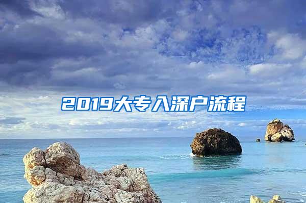 2019大专入深户流程