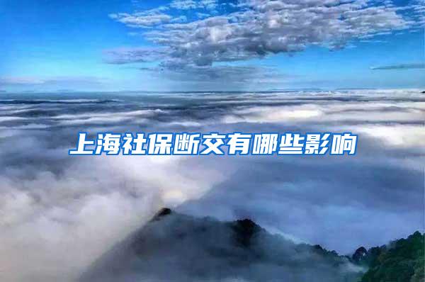 上海社保断交有哪些影响
