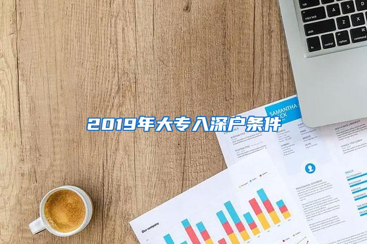 2019年大专入深户条件