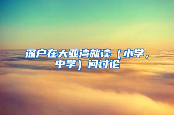 深户在大亚湾就读（小学，中学）问讨论