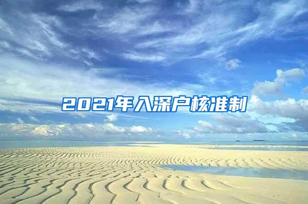 2021年入深户核准制