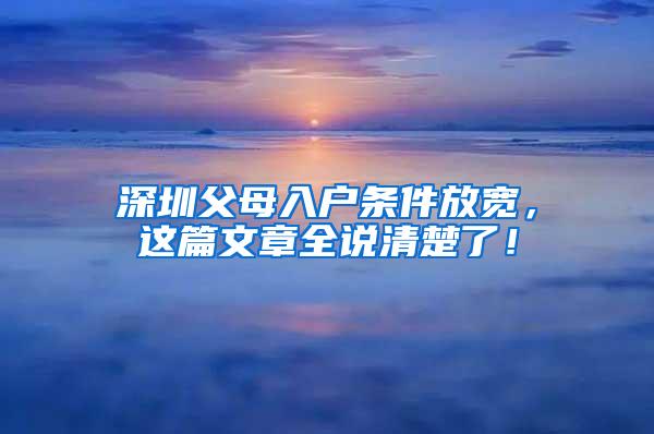 深圳父母入户条件放宽，这篇文章全说清楚了！