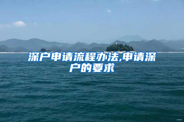 深户申请流程办法,申请深户的要求