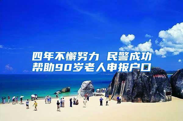 四年不懈努力 民警成功帮助90岁老人申报户口