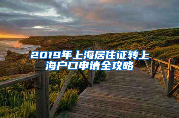 2019年上海居住证转上海户口申请全攻略