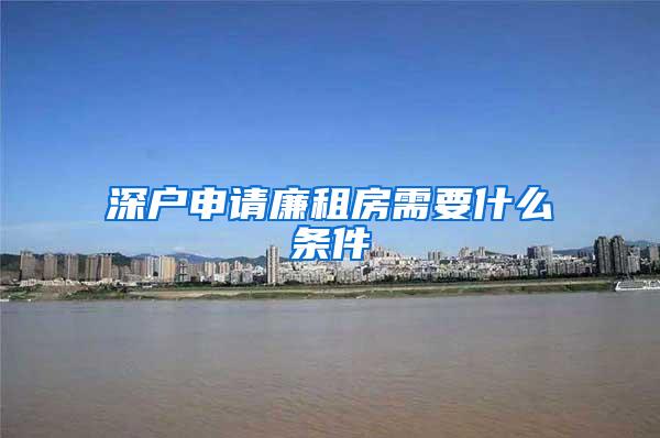 深户申请廉租房需要什么条件