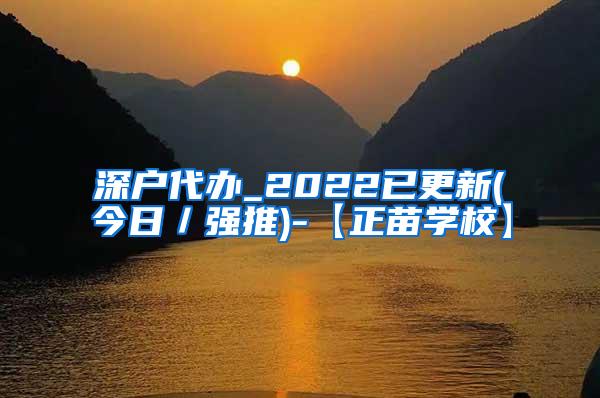 深户代办_2022已更新(今日／强推)-【正苗学校】