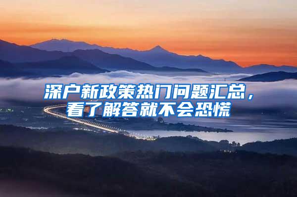 深户新政策热门问题汇总，看了解答就不会恐慌