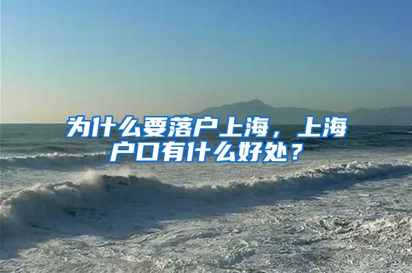 为什么要落户上海，上海户口有什么好处？