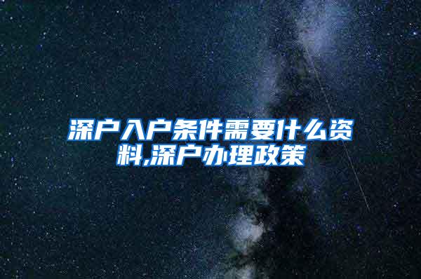 深户入户条件需要什么资料,深户办理政策