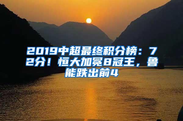 2019中超最终积分榜：72分！恒大加冕8冠王，鲁能跌出前4