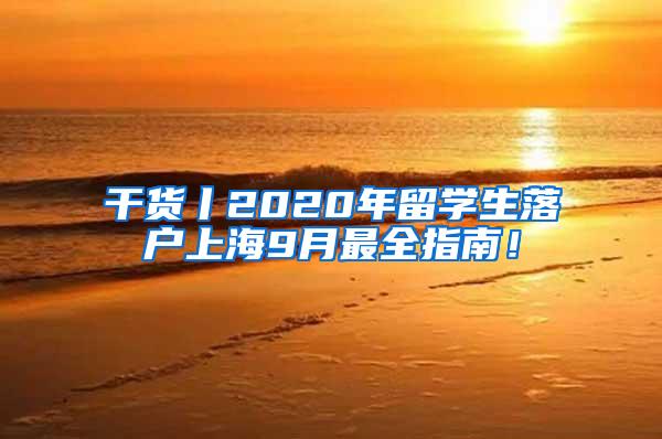 干货丨2020年留学生落户上海9月最全指南！