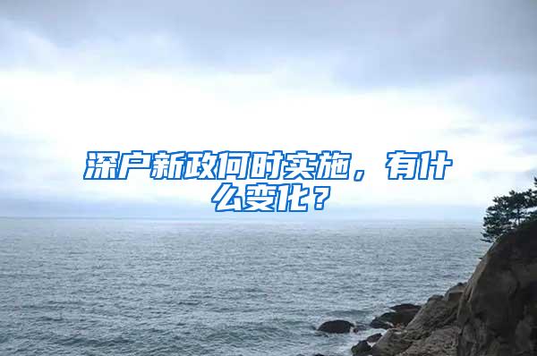 深户新政何时实施，有什么变化？