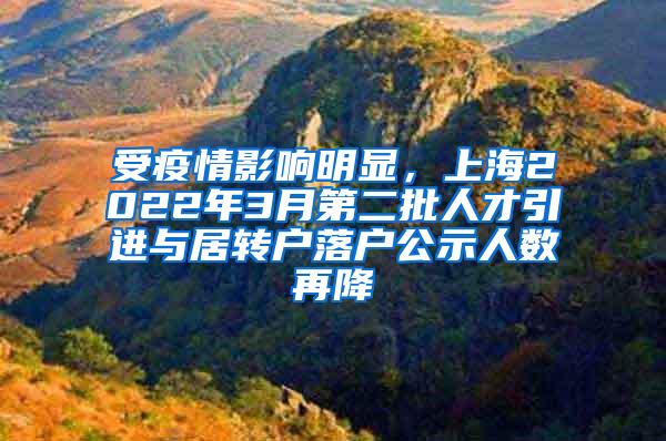 受疫情影响明显，上海2022年3月第二批人才引进与居转户落户公示人数再降