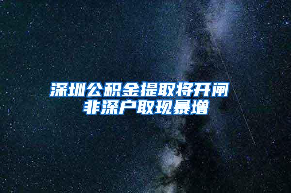 深圳公积金提取将开闸 非深户取现暴增