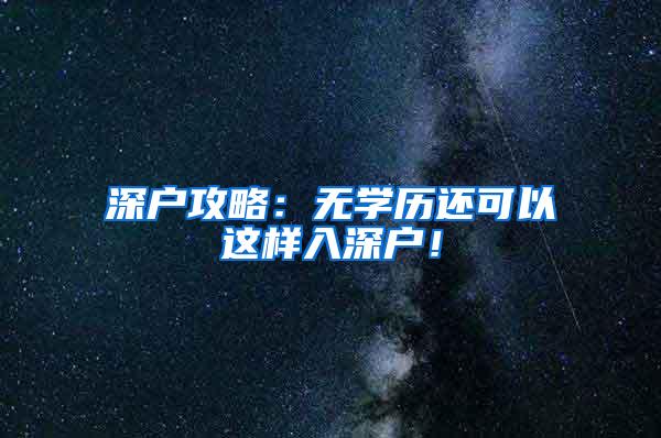 深户攻略：无学历还可以这样入深户！