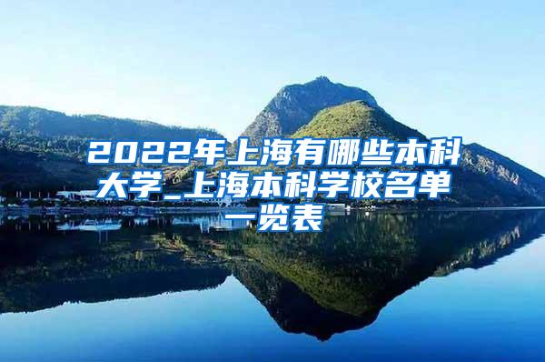 2022年上海有哪些本科大学_上海本科学校名单一览表