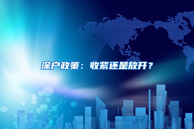 深户政策：收紧还是放开？