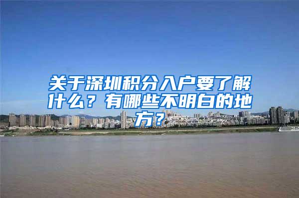 关于深圳积分入户要了解什么？有哪些不明白的地方？