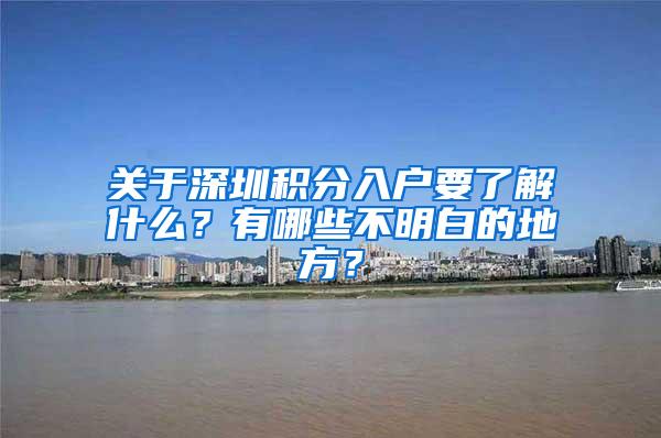 关于深圳积分入户要了解什么？有哪些不明白的地方？