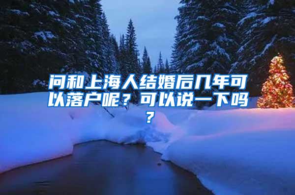 问和上海人结婚后几年可以落户呢？可以说一下吗？