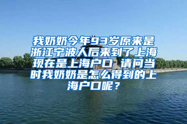 我奶奶今年93岁原来是浙江宁波人后来到了上海现在是上海户口 请问当时我奶奶是怎么得到的上海户口呢？