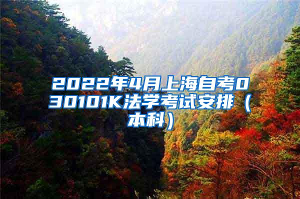 2022年4月上海自考030101K法学考试安排（本科）