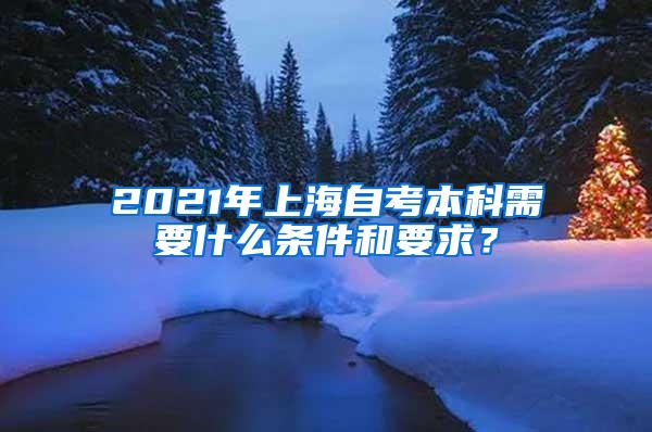 2021年上海自考本科需要什么条件和要求？