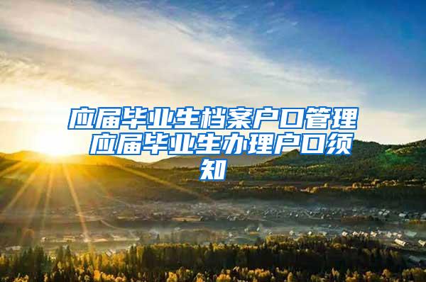 应届毕业生档案户口管理 应届毕业生办理户口须知