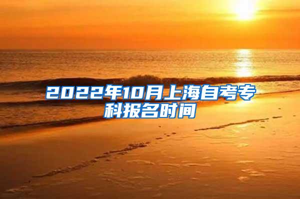 2022年10月上海自考专科报名时间