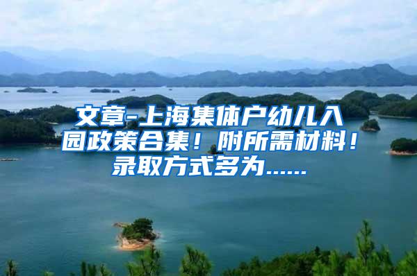 文章-上海集体户幼儿入园政策合集！附所需材料！录取方式多为......