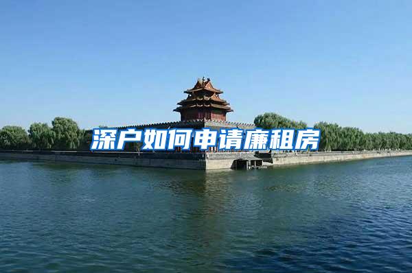 深户如何申请廉租房