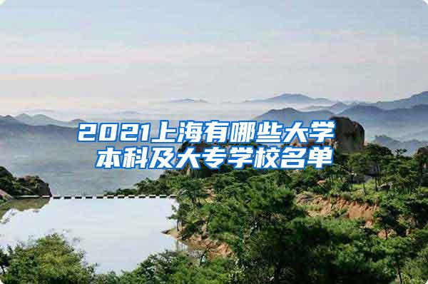 2021上海有哪些大学 本科及大专学校名单