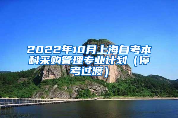 2022年10月上海自考本科采购管理专业计划（停考过渡）