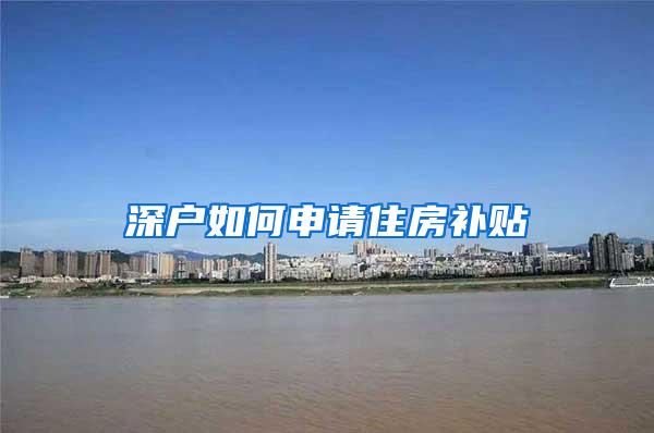 深户如何申请住房补贴