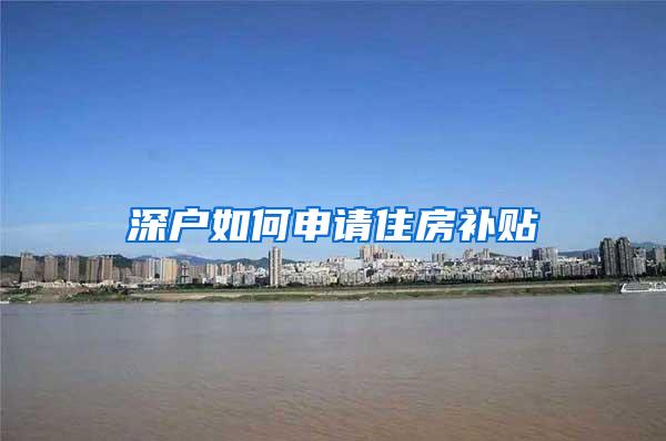 深户如何申请住房补贴